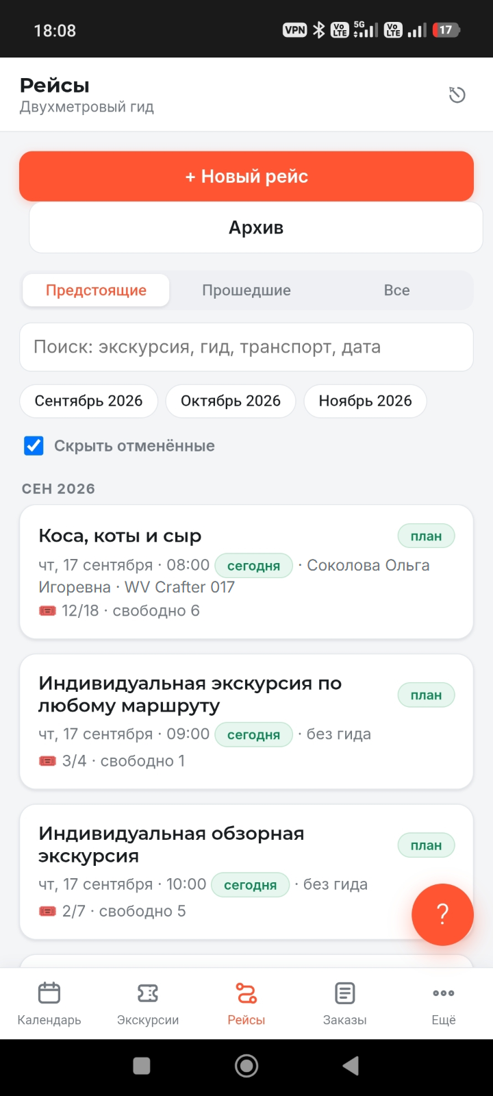 Рейсы — экран приложения Guidly
